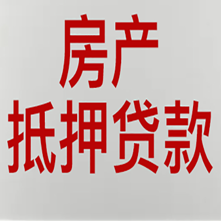 三乡镇房产抵押贷款哪家好?