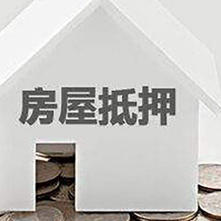 三乡镇房子抵押贷款需要什么条件